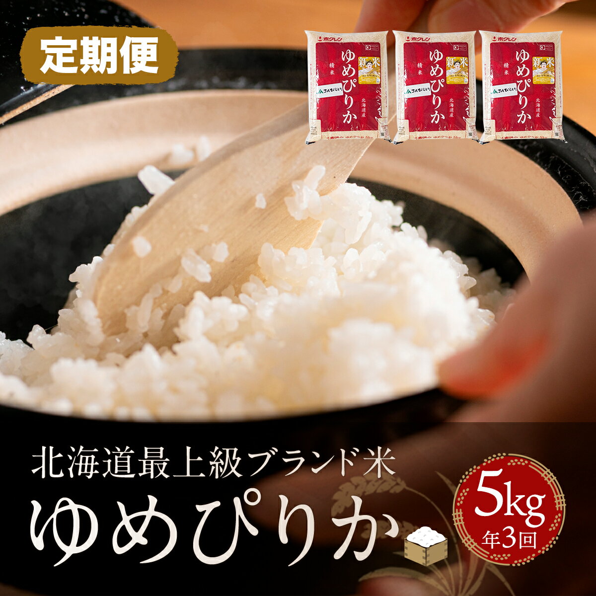 【ふるさと納税】【定期便】 【北海道最上級ブランド米】「ゆめぴりか」5kg×年3回 ふるさと納税 人気 おすすめ ランキング ゆめぴりか お米 米 ご飯 白米 おいしい 定期便 北海道 平取町 送料無料 BRTH010のサムネイル