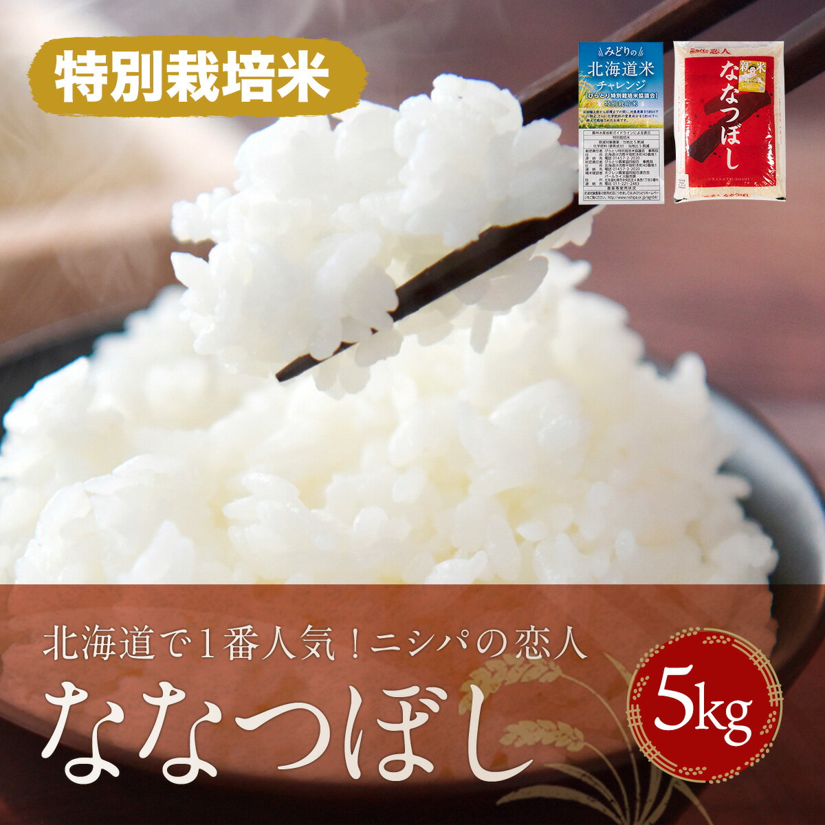 【特別栽培米】北海道で1番人気！「ニシパの恋人」ななつぼし　5kg ふるさと納税 人気 おすすめ ランキング ニシパの恋人 ななつぼし お米 米 ご飯 白米 おいしい 北海道 平取町 送料無料 BRTH013