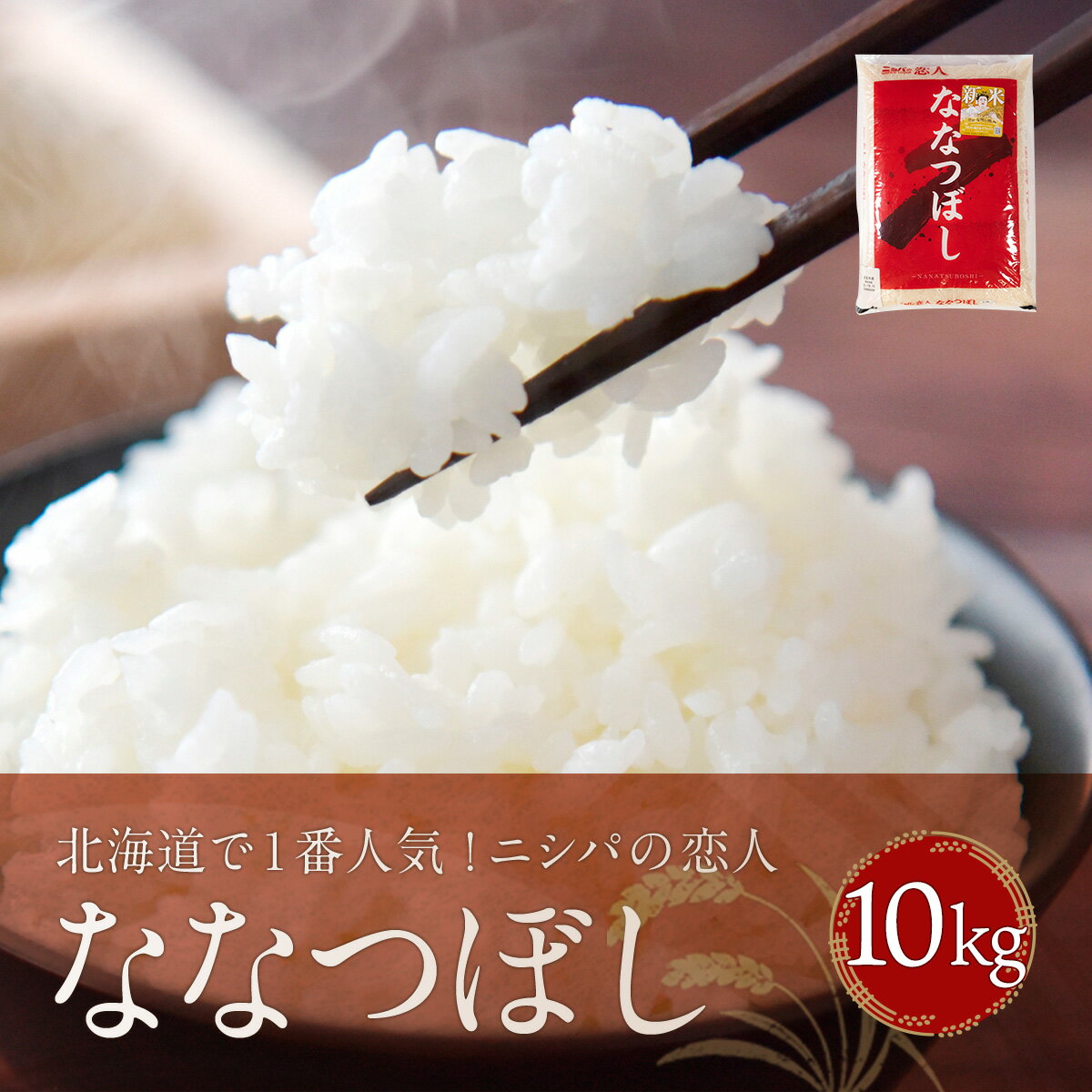 【ふるさと納税】北海道で1番人気！「ニシパの恋人」ななつぼし10kg ふるさと納税 人気 おすすめ ランキング ニシパの恋人 ななつぼし お米 米 ご飯 白米 おいしい 北海道 平取町 送料無料 BRTH014のサムネイル