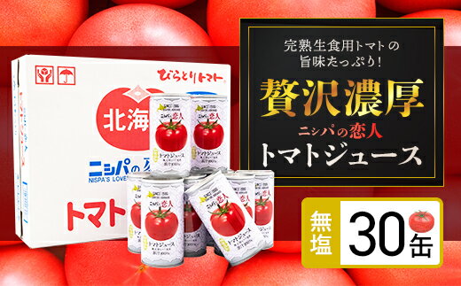 4位! 口コミ数「0件」評価「0」完熟生食用トマトの旨味たっぷり！“贅沢濃厚”「ニシパの恋人」トマトジュース無塩　お試しの30缶 ふるさと納税 人気 おすすめ ランキング ト･･･ 