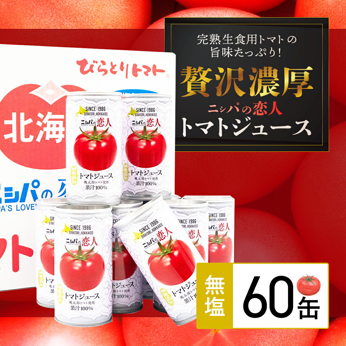 6位! 口コミ数「0件」評価「0」完熟生食用トマトの旨味たっぷり！“贅沢濃厚”「ニシパの恋人」トマトジュース無塩　大満足の60缶 ふるさと納税 人気 おすすめ ランキング ト･･･ 