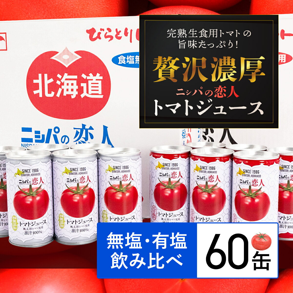 5位! 口コミ数「0件」評価「0」完熟生食用トマトの旨味たっぷり！“贅沢濃厚”「ニシパの恋人」トマトジュース無塩・有塩　飲み比べの60缶 ふるさと納税 人気 おすすめ ランキ･･･ 