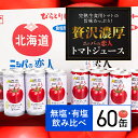 5位! 口コミ数「0件」評価「0」完熟生食用トマトの旨味たっぷり！“贅沢濃厚”「ニシパの恋人」トマトジュース無塩・有塩　飲み比べの60缶 ふるさと納税 人気 おすすめ ランキ･･･ 