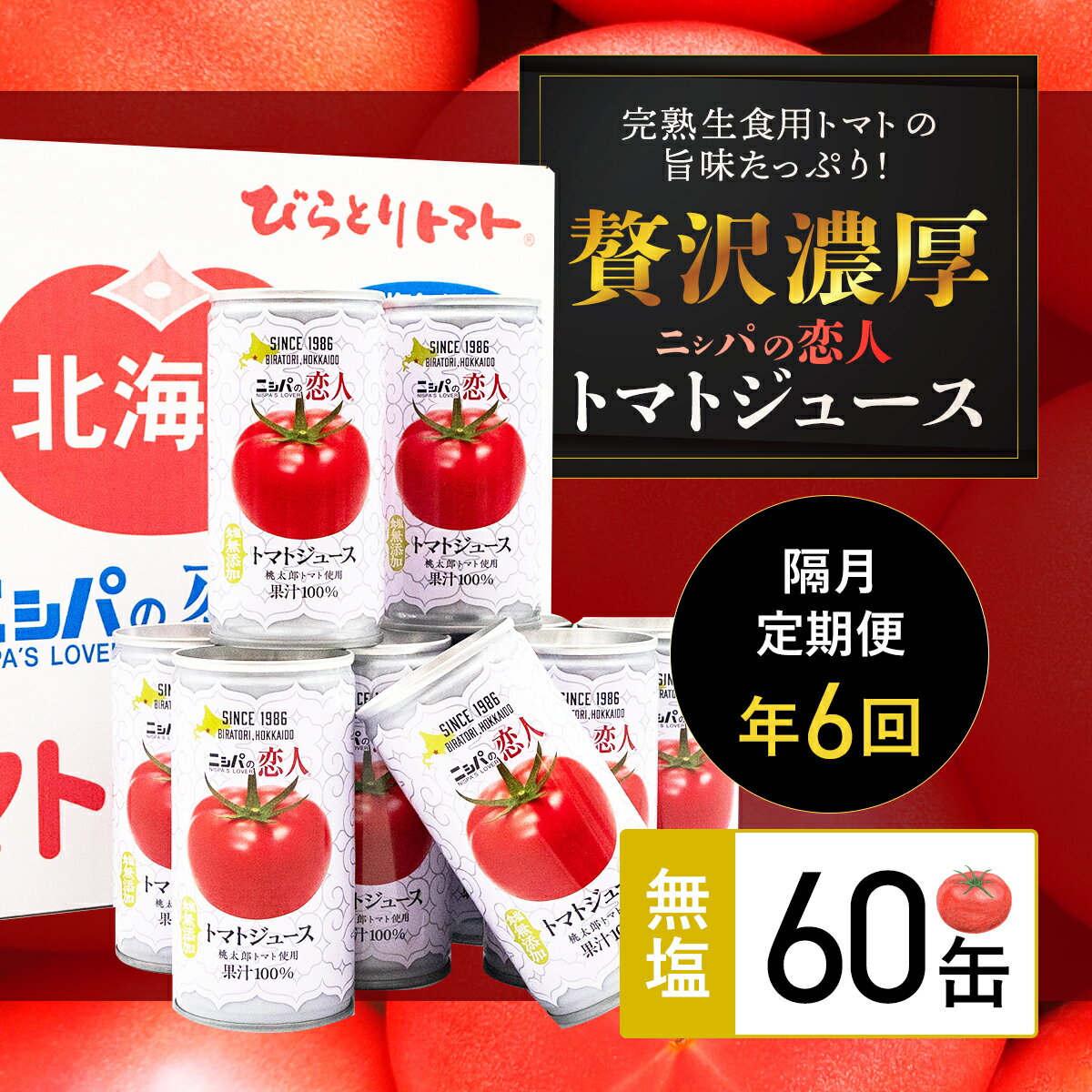 野菜・果実飲料人気ランク43位　口コミ数「0件」評価「0」「【ふるさと納税】【定期便】完熟生食用トマトの旨味たっぷり！“贅沢濃厚”「ニシパの恋人」トマトジュース無塩　60缶　隔月×年6回 ふるさと納税 人気 おすすめ ランキング トマトジュース トマト とまと 健康 美容 飲みやすい 定期便 北海道 平取町 送料無料 BRTH006」