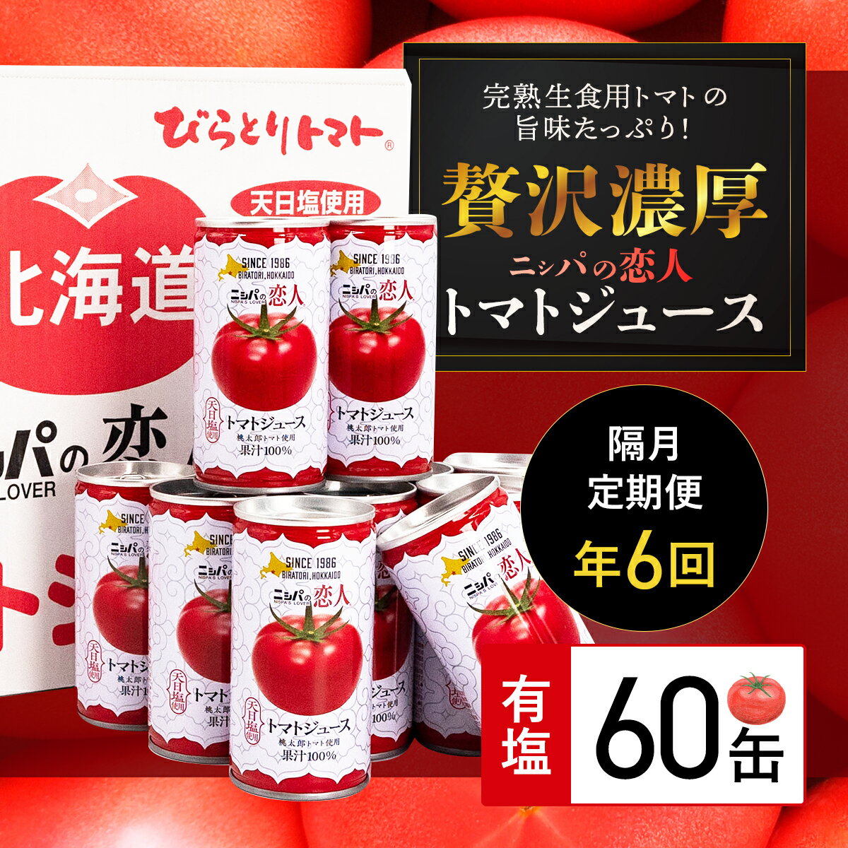 53位! 口コミ数「0件」評価「0」【定期便】完熟生食用トマトの旨味たっぷり！“贅沢濃厚”「ニシパの恋人」トマトジュース有塩　60缶　隔月×年6回 ふるさと納税 人気 おすすめ･･･ 