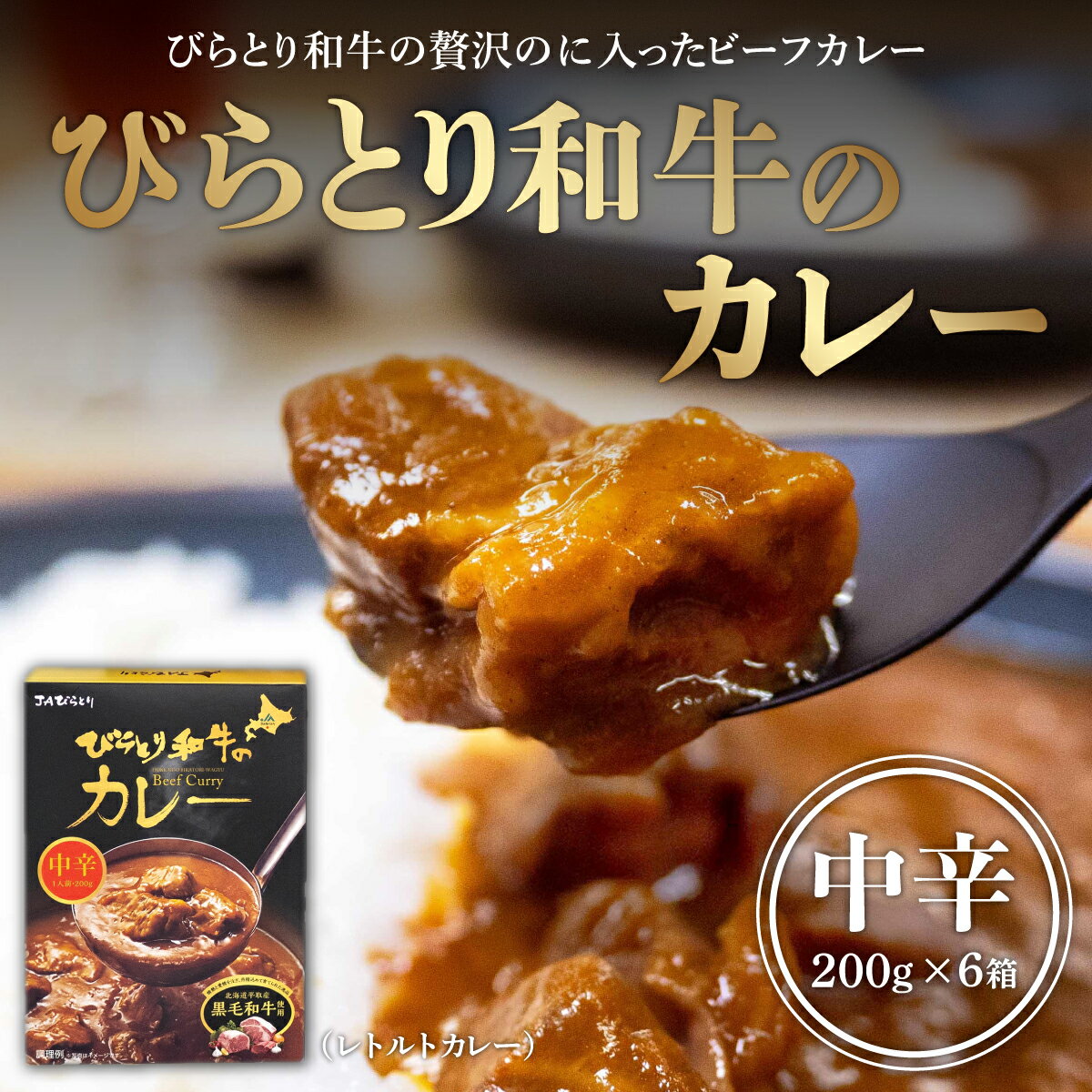 4位! 口コミ数「0件」評価「0」びらとり和牛カレー中辛200g×6箱 ふるさと納税 人気 おすすめ ランキング びらとり和牛 平取和牛 和牛 カレー 中辛 北海道 平取町 ･･･ 