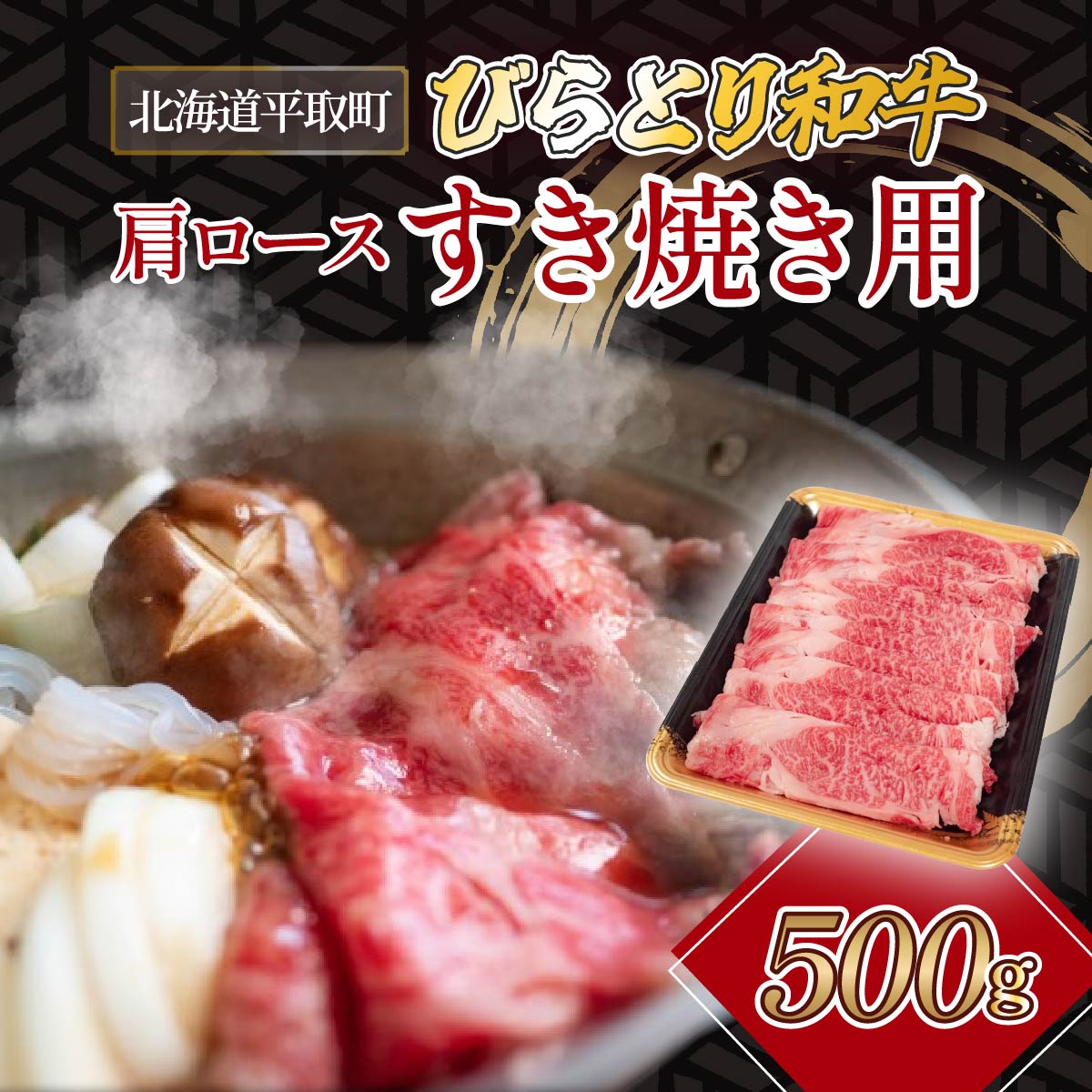 【ふるさと納税】びらとり和牛肩ロースすき焼き用　500g ふるさと納税 人気 おすすめ ランキング びらとり和牛 黒毛和牛 和牛 肉 すき焼き 北海道 平取町 送料無料 BRTH026のサムネイル