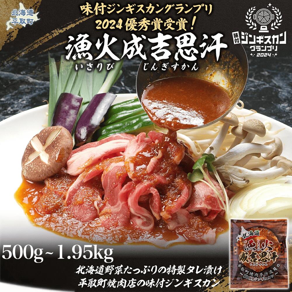 [お試し用]味付ジンギスカングランプリ2024優秀賞!『漁火成吉思汗』500g ふるさと納税 人気 おすすめ ランキング 羊 ラム 肉 ジンギスカン おいしい 北海道 平取町 送料無料