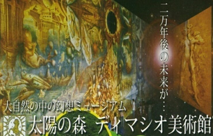 36 太陽の森ディマシオ美術館　入館招待券(往復ハイヤー付)　60,000円【太陽の森　美術館　入館　招待　ハイヤー　セット　往復無料　フランス　幻想絵画　鬼才　油彩画 北海道 新冠町 】