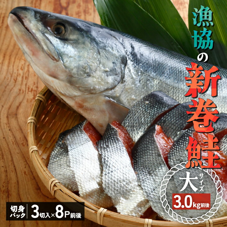 30位! 口コミ数「0件」評価「0」漁協の新巻鮭(大サイズ) 丸ごと切身3.0kg前後 [02-1030] 北海道 浦河 ふるさと納税 鮭 新巻 切身 送料無料