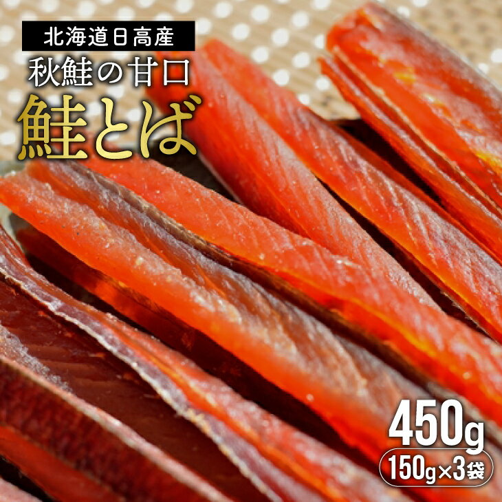 【ふるさと納税】鮭とば(150gx3袋)[01-205]
