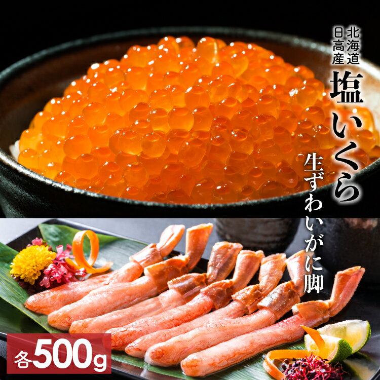 【ふるさと納税】【10月中旬頃より発送】北海道日高産塩いくら500gと生ずわいがに脚(むき身)500g[B15-886]