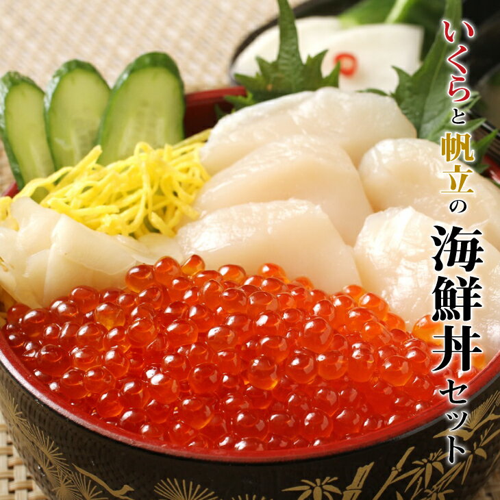 【ふるさと納税】【10月中旬頃より発送】北海道日高産 塩いくら(500gx2)と北海道産ホタテ(1kg)の海鮮丼セット[B15-893]