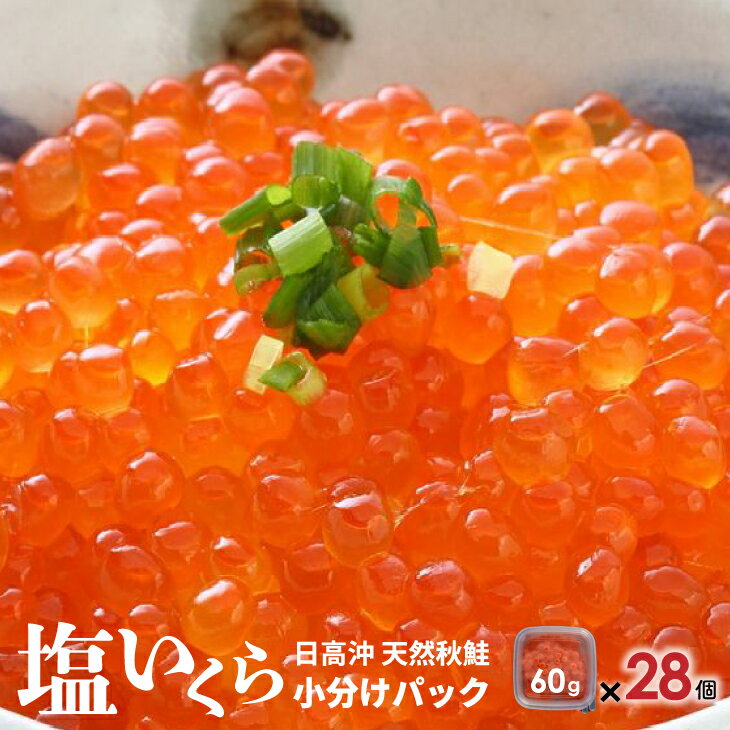 【ふるさと納税】【10月中旬頃より発送】北海道日高産 塩いくら小分けパック(60g×28)[B15-545]