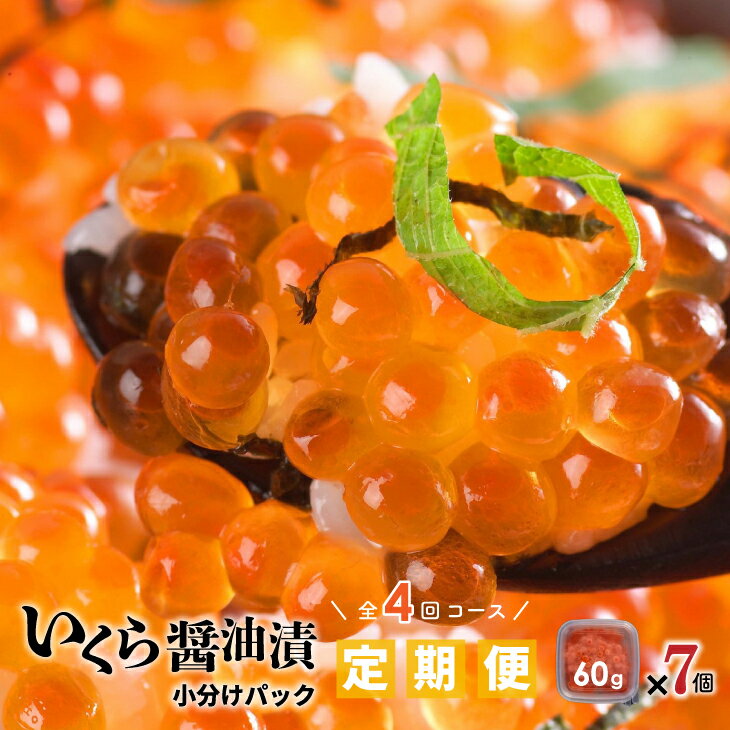 【ふるさと納税】【10月中旬頃より発送】北海道日高産 いくら醤油漬小分けパック(60g×7)【全4回定期便】[B15-852]