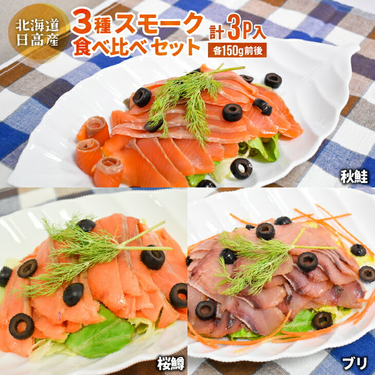 北海道日高産 3種スモーク食べ比べセット(計3P入)[15-1085] 北海道 浦河 ふるさと納税 秋鮭 桜鱒 ブリ スモークサーモン 食べ比べ 送料無料