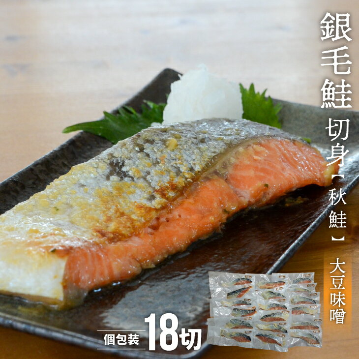 【ふるさと納税】銀毛鮭切身(大豆味噌)切身18P(個包装)[