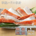 26位! 口コミ数「1件」評価「4」秋鮭ハラス切身(計1kg)[15-1259] 北海道 浦河 ふるさと納税 秋鮭 ハラス 1kg 送料無料