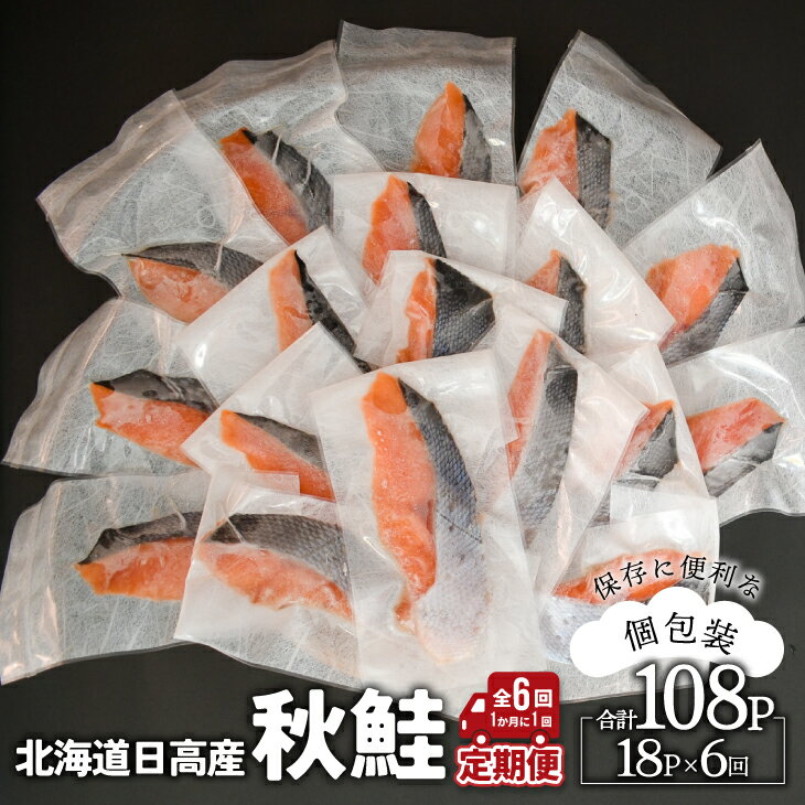 【ふるさと納税】【訳アリ】北海道日高産 秋鮭(甘塩)切身18切 定期便(全6回) [15-1338] 北海道 浦河 ふるさと納税 秋鮭 切身 甘塩 個包装 定期便 送料無料