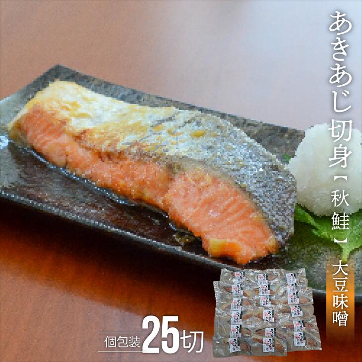 15位! 口コミ数「0件」評価「0」あきあじ(大豆味噌)切身25P(個包装)[15-1261] 北海道 浦河 ふるさと納税 秋鮭 切身 個包装 大豆味噌 送料無料