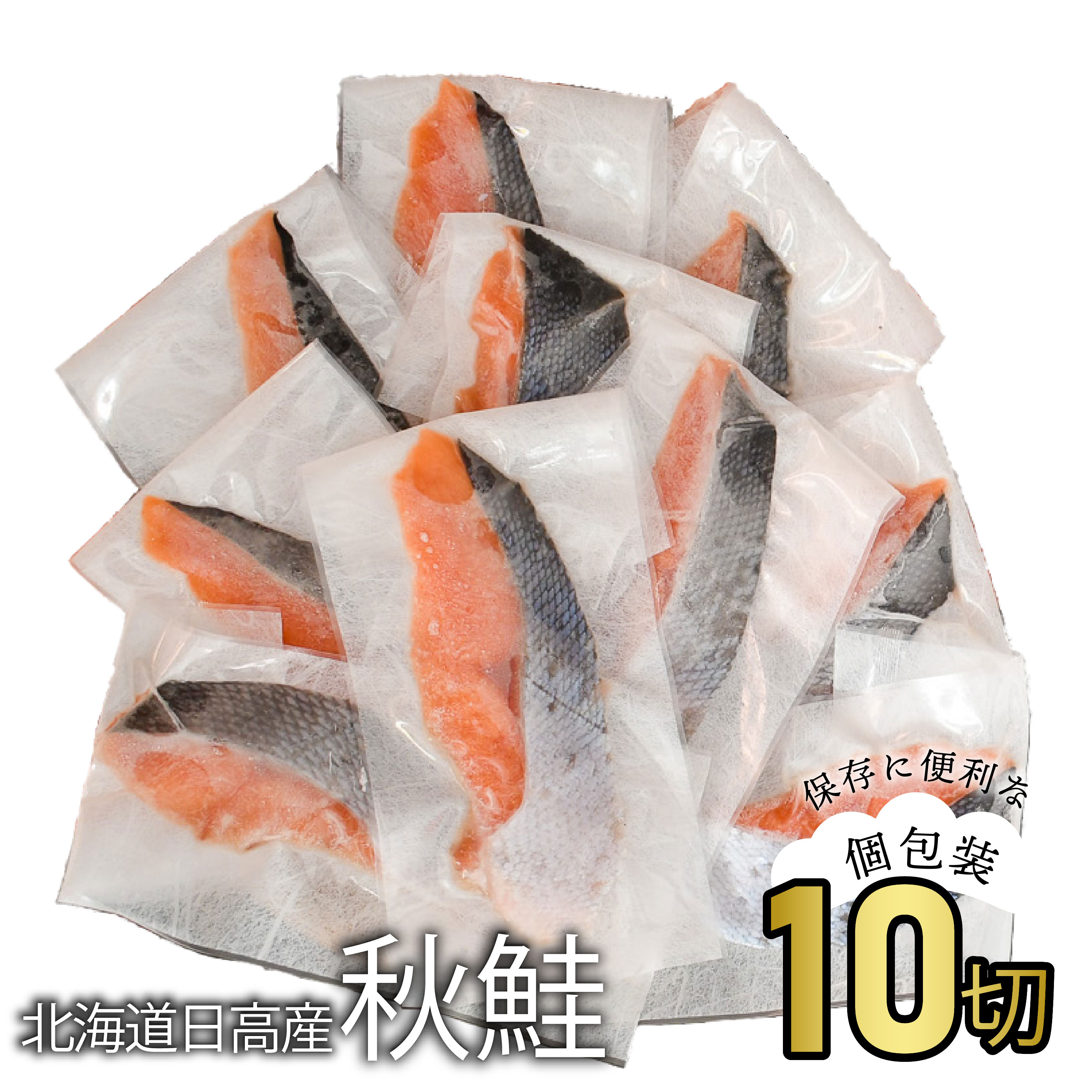 【ふるさと納税】【訳アリ】北海道日高産 秋鮭(甘塩)切身10切(個包装) [15-1467] 北海道 浦河 ふるさと納税 秋鮭 切身 甘塩 個包装 10切 送料無料