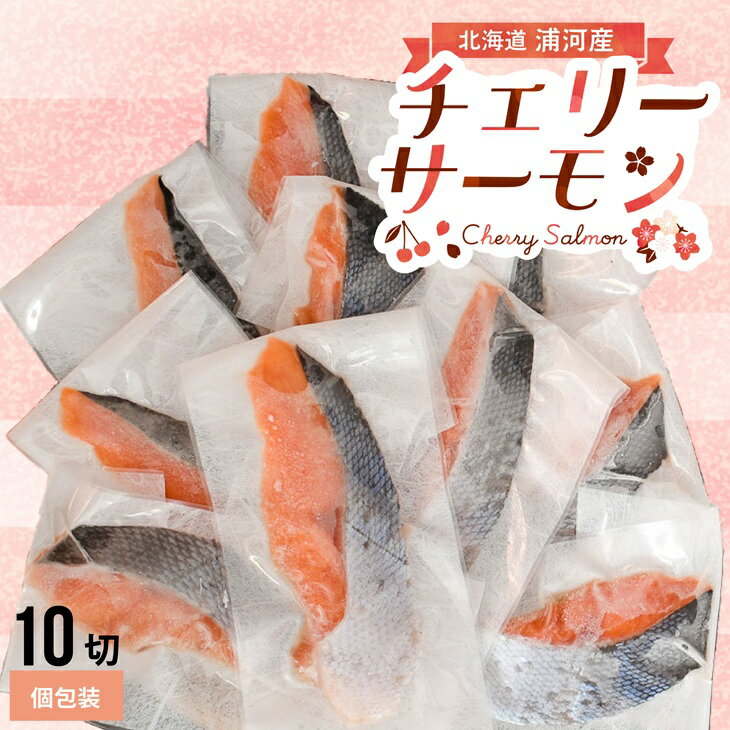 [訳アリ]北海道日高産 天然「チェリーサーモン」切身10切(個包装)[15-1469] 北海道 浦河 ふるさと納税 天然 日高産 チェリーサーモン サクラマス 切身 個包装 送料無料