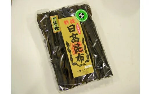 【ふるさと納税】前浜産 日高昆布(1等品) 500g[02-030]