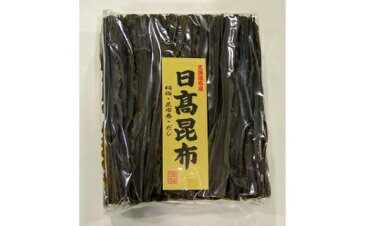 【ふるさと納税】前浜産 日高昆布(ご家庭用) 800g×1袋[B02-491]