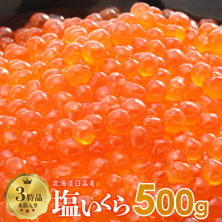 【ふるさと納税】塩いくら500g 木箱入り(3特品)[02-