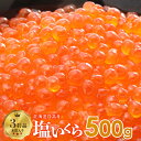 【ふるさと納税】塩いくら500g 木箱