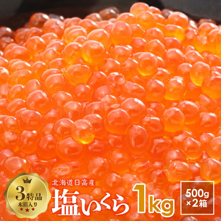 【ふるさと納税】塩いくら(500g×2箱)木箱入り(3特品)