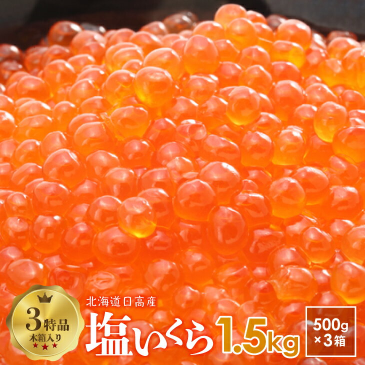 【ふるさと納税】塩いくら(500g×3箱)木箱入り(3特品)