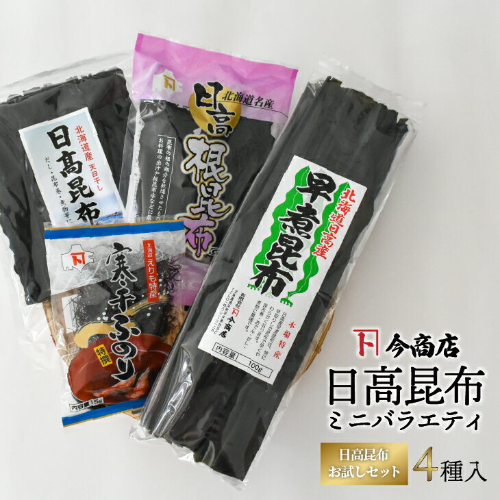 日高昆布ミニバラエティ(切り出し100g・根50g・早煮100g・ふのり15g)