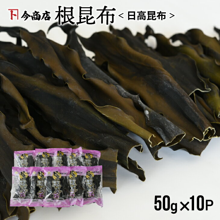 北海道名産 日高昆布(根昆布) 50g×10P[32-1112]