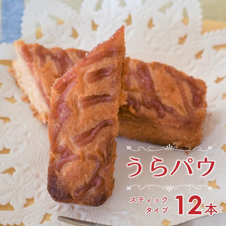 「うらぱう」浦河産いちごを使ったスティックパウンドケーキ×12本[29-626]