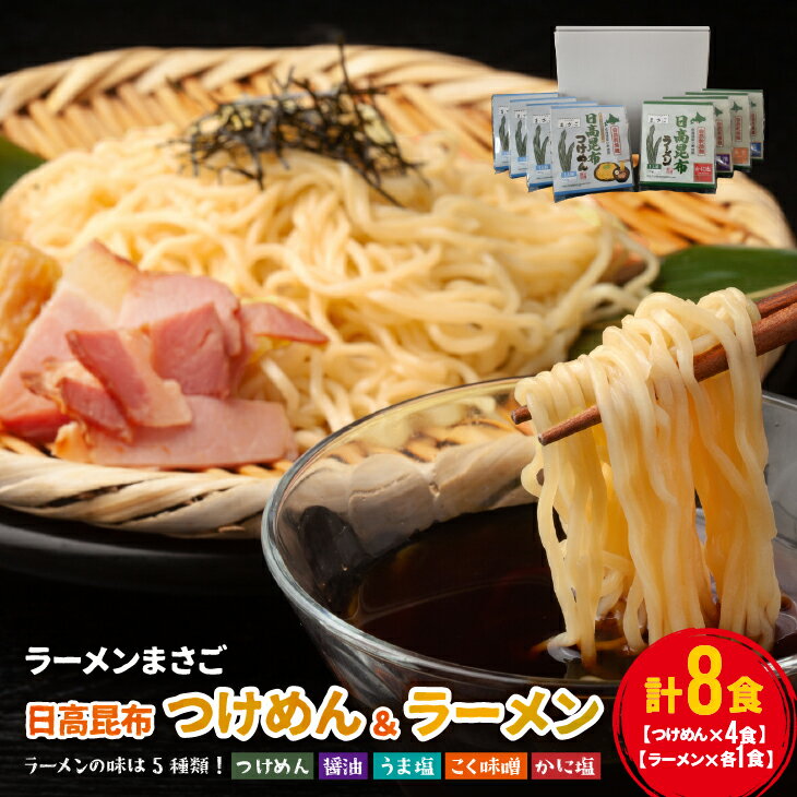 9位! 口コミ数「0件」評価「0」北海道日高昆布つけめん＆ラーメン(計8食)セット[04-1107]