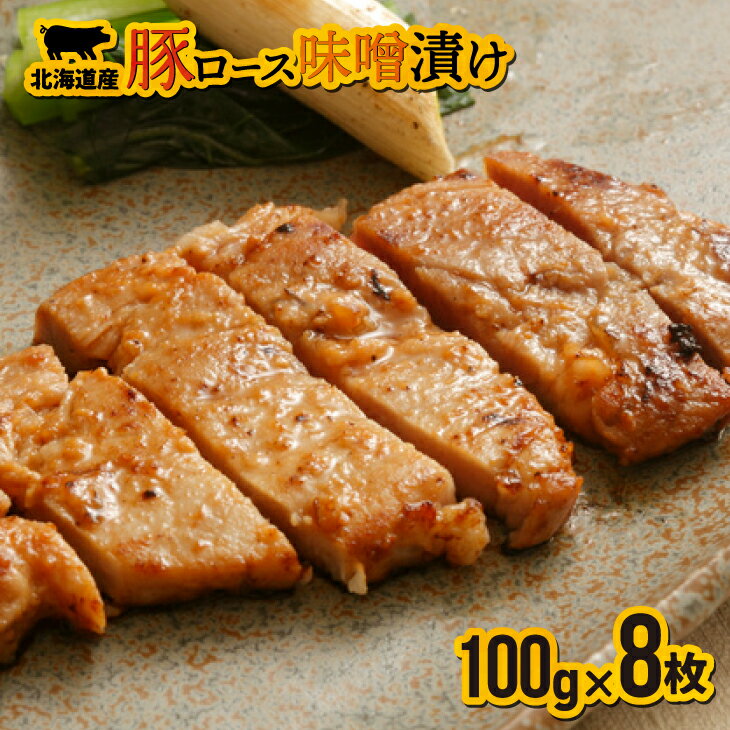 【ふるさと納税】北海道産豚ロース味噌漬 100g×8枚[11