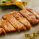 北海道産豚ロース味噌漬 100g×8枚 北海道 浦河 ふるさと納税 豚ロース 味噌漬け 惣菜 送料無料