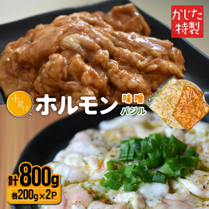 かじたの特製 小分けホルモン2種食べ比べセット(各200g×2P)[11-1035] 北海道 浦河 ふるさと納税 ホルモン 味噌 バジル 小分け 送料無料