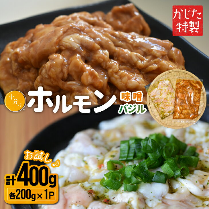 かじたの特製 [お試し]小分けホルモン2種食べ比べセット(各200g×1P)[11-1215] 北海道 浦河 ふるさと納税 ホルモン 味噌 バジル 小分け お試し 送料無料