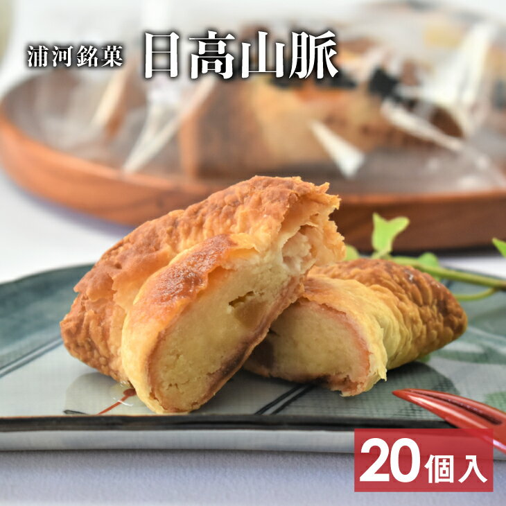 浦河の老舗菓子店のパイ饅頭 銘菓「日高山脈」20個入り[31-823]