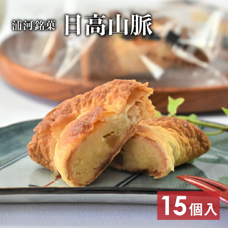 浦河の老舗菓子店のパイ饅頭 銘菓「日高山脈」15個入り[31-822]