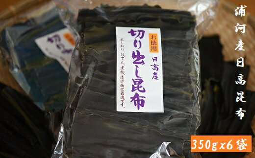 乾物(だし昆布)人気ランク11位　口コミ数「0件」評価「0」「【ふるさと納税】地元漁師直送の浦河産日高昆布(切り出し昆布)2.1kg [06-599]」