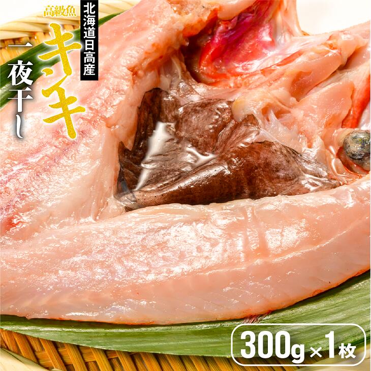 30位! 口コミ数「0件」評価「0」北海道日高沖産キンキの開き(300g×1枚)[25-1021]