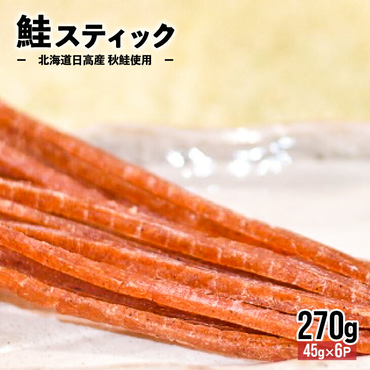 【ふるさと納税】北海道日高産 鮭スティック45g×6P[25-992]