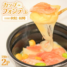 【ふるさと納税】電子レンジで簡単♪秋鮭＆桜鱒入り『カップdeフォンデュ』180g×2[25-1389] 北海道 浦河 ふるさと納税 チーズフォンデュ 秋鮭 サクラマス 電子レンジ 簡単調理 送料無料