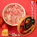 【ふるさと納税】果肉55%「夏いちごアイス(12個)」【全3回定期便】[22-1142]