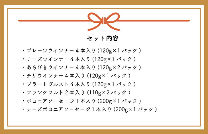 【ふるさと納税】町のソーセージ屋さんの「ソーセージたっぷり8種(計1.34kg)」セット[09-1081]※離島・沖縄県発送不可※