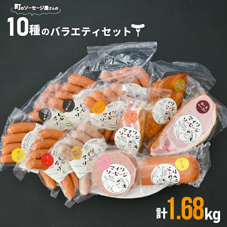 【ふるさと納税】町のソーセージ屋さんの「10種のバラエティセット(計1.68kg)」[09-1082]※離島・沖縄県発送不可※