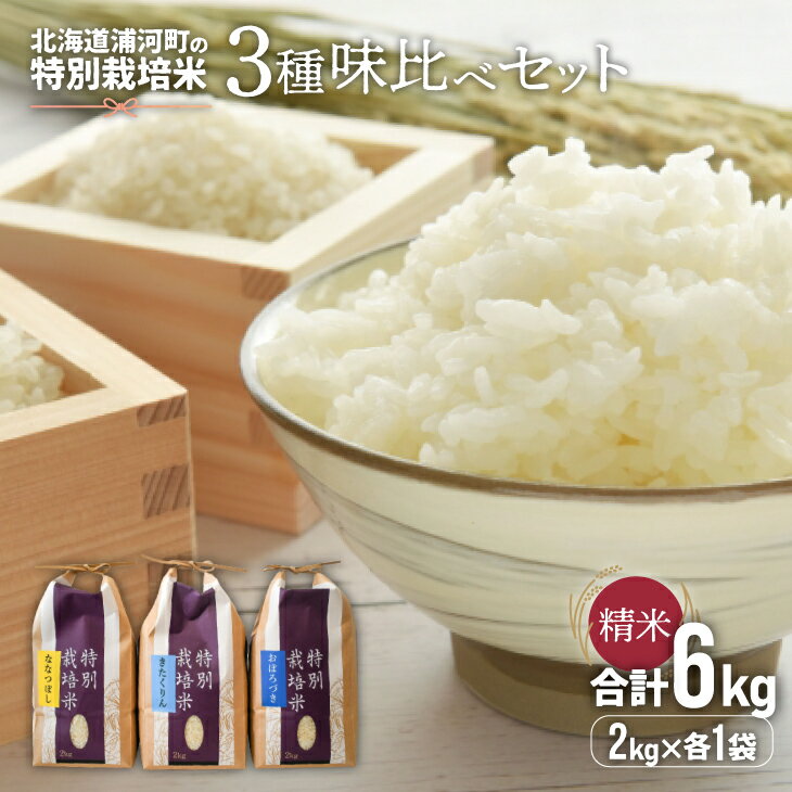 9位! 口コミ数「0件」評価「0」【令和5年産】北海道浦河町の特別栽培米「3種味比べセット」(各2kg)[37-1178] 北海道 浦河 ふるさと納税 ななつぼし きたくりん･･･ 